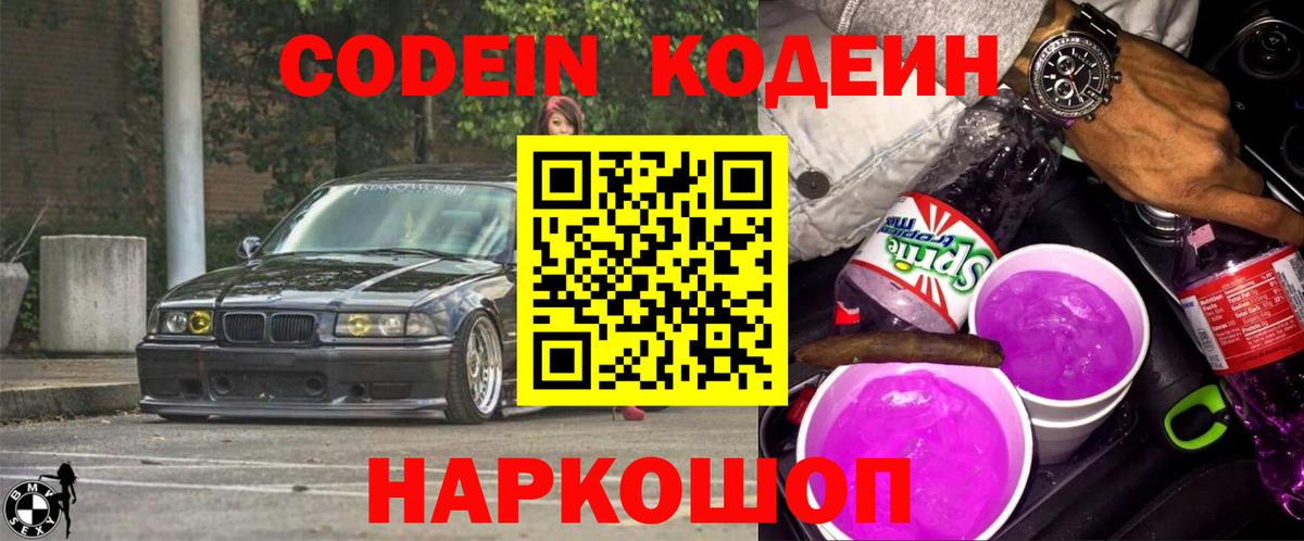 Кодеин Purple Drank  Вход с VPN  Codein напиток Lean (лин)  Лобня 