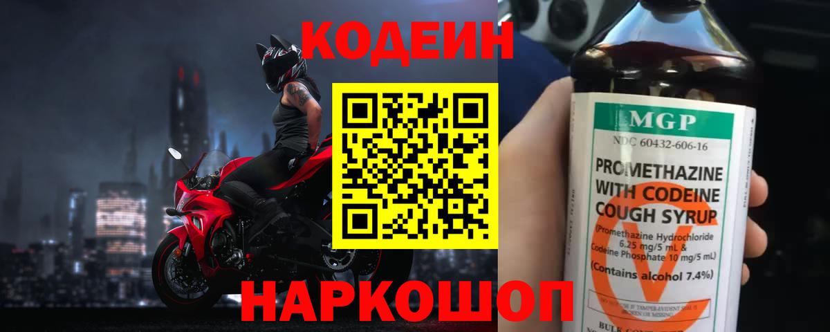 Кодеин напиток Lean (лин) Лобня